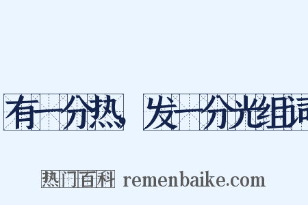 有一分热，发一分光组词是什么意思的图片